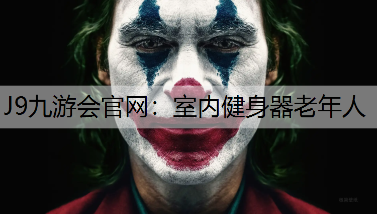 J9九游会官网：室内健身器老年人