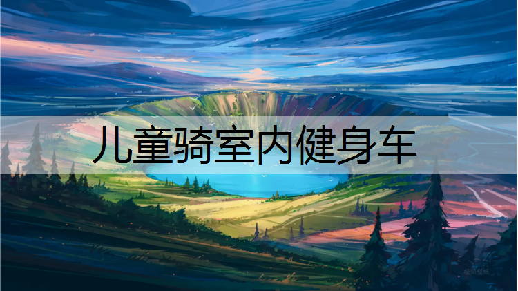 儿童骑室内健身车