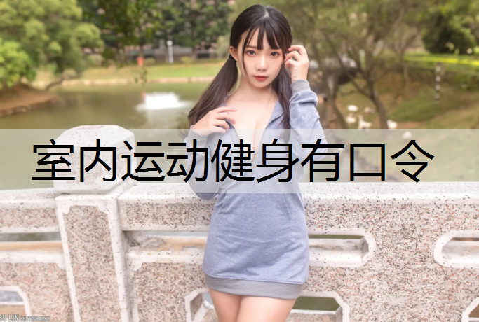 室内运动健身有口令