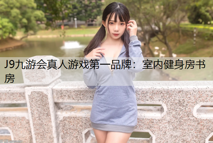 J9九游会真人游戏第一品牌：室内健身房书房