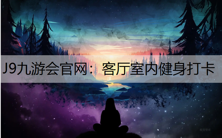 J9九游会官网：客厅室内健身打卡