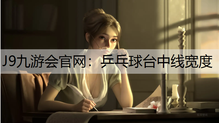 J9九游会官网：乒乓球台中线宽度