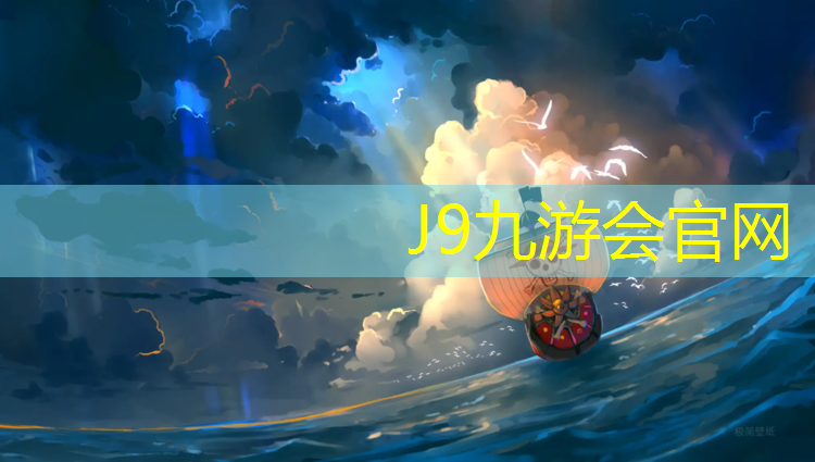 J9九游会真人游戏第一品牌：云南铺设塑胶跑道价格