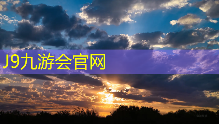 J9九游会官网：盐山塑胶跑道制造
