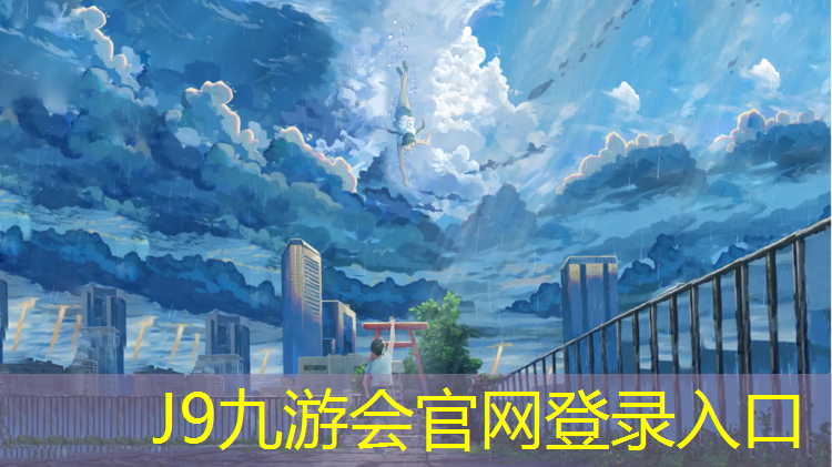 J9九游会官网：塑胶跑道生产工艺设计