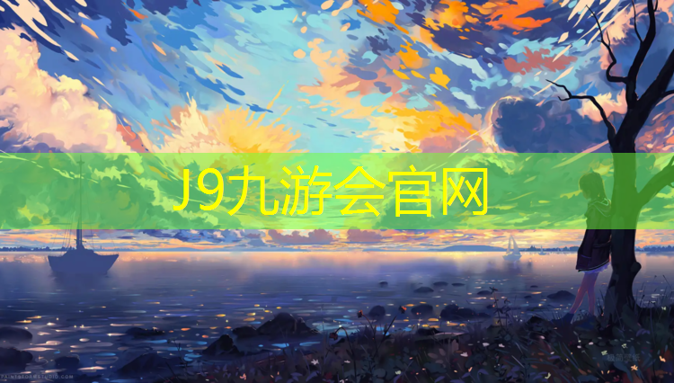 J9九游会真人游戏第一品牌：南阳塑胶跑道专业