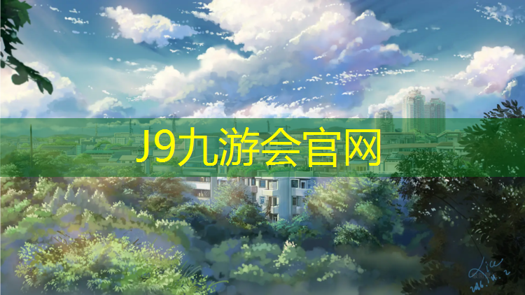 J9九游会真人游戏第一品牌：乐清透气塑胶跑道