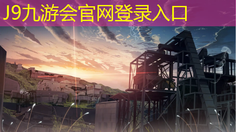J9九游会真人游戏第一品牌：陕西金格塑胶跑道