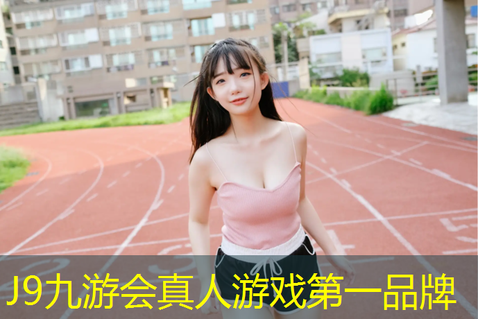 J9九游会官网登录入口：石狮塑胶跑道预制