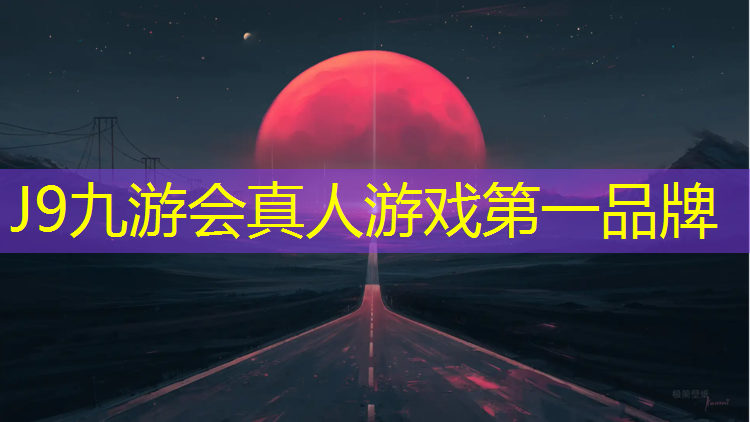 J9九游会官网：成都防滑塑胶跑道材料价格