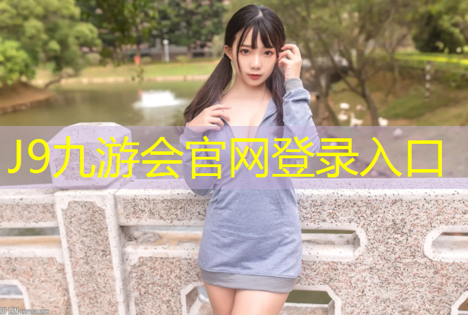 J9九游会官网：曲阜全塑型塑胶跑道