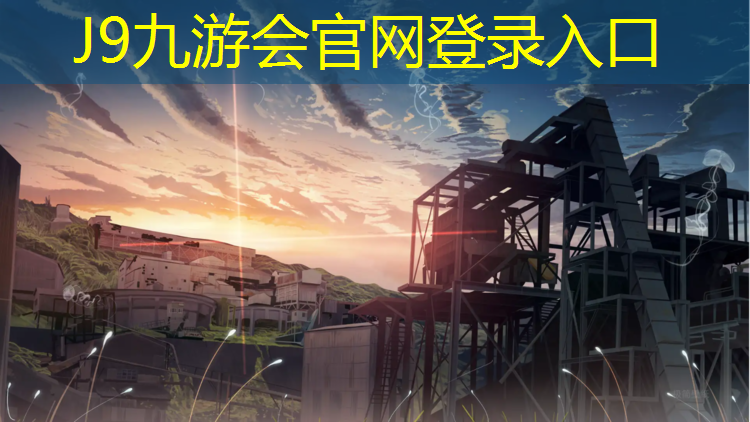 J9九游会真人游戏第一品牌：塑胶跑道胶水施工