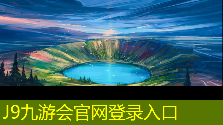 J9九游会官网登录入口：盘锦透气型塑胶跑道价格