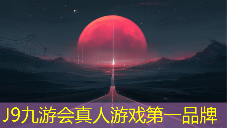 J9九游会官网登录入口：网球网的支撑杆有哪些_