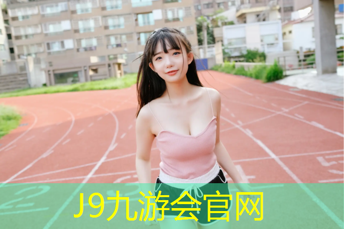 J9九游会官网：南宁高中塑胶跑道价格