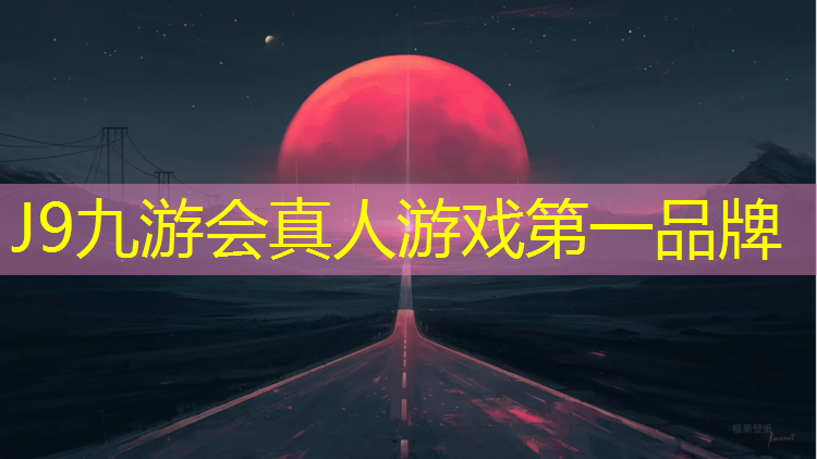 J9九游会真人游戏第一品牌：东营优质塑胶跑道施工
