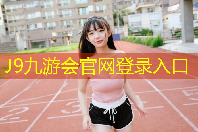 J9九游会官网：提升塑胶跑道粘结力