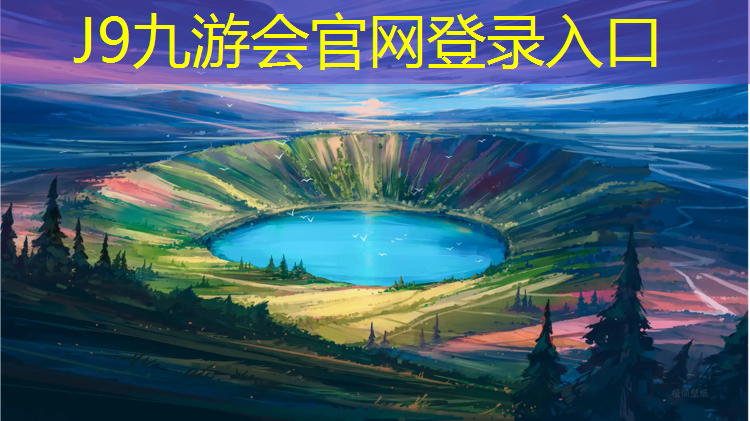 J9九游会官网登录入口：勐旺塑胶跑道价格