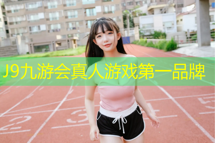 J9九游会真人游戏第一品牌：室外塑胶跑道怎么收边