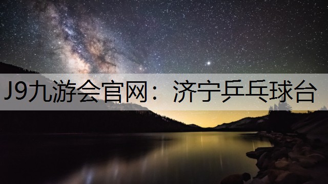 济宁乒乓球台
