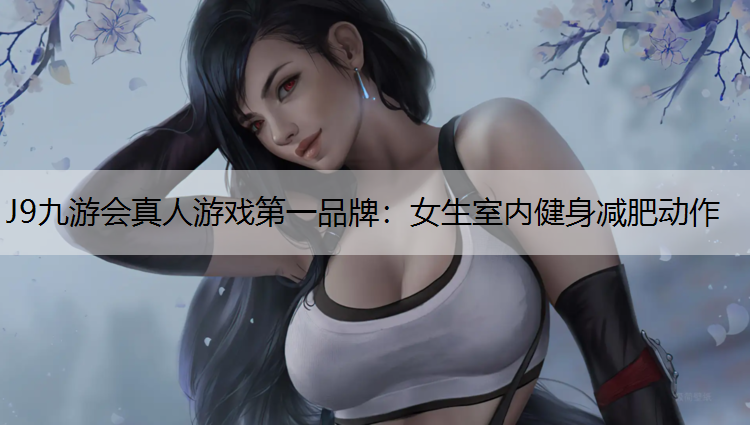 女生室内健身减肥动作