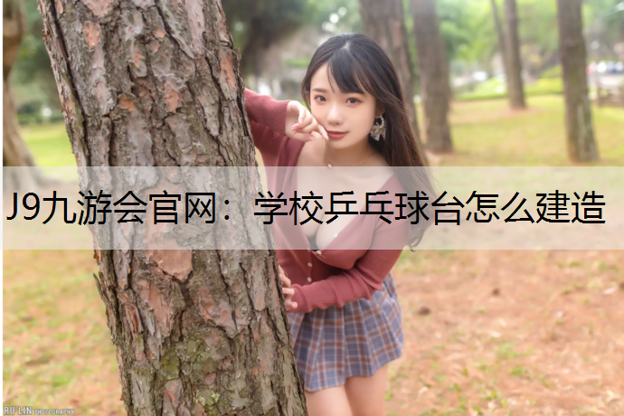 学校乒乓球台怎么建造