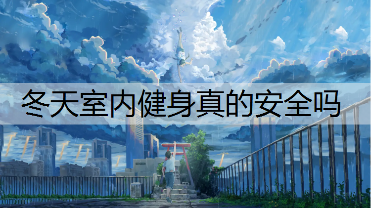 冬天室内健身真的安全吗