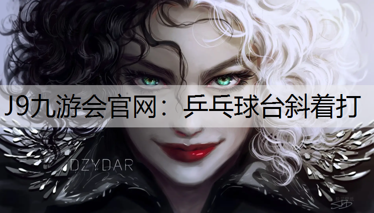 乒乓球台斜着打