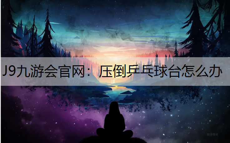 压倒乒乓球台怎么办