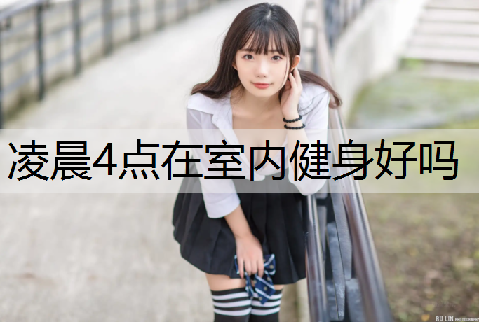 凌晨4点在室内健身好吗