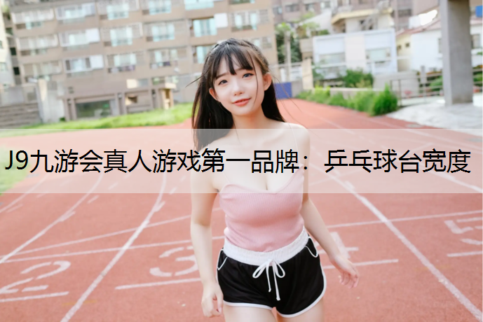 乒乓球台宽度