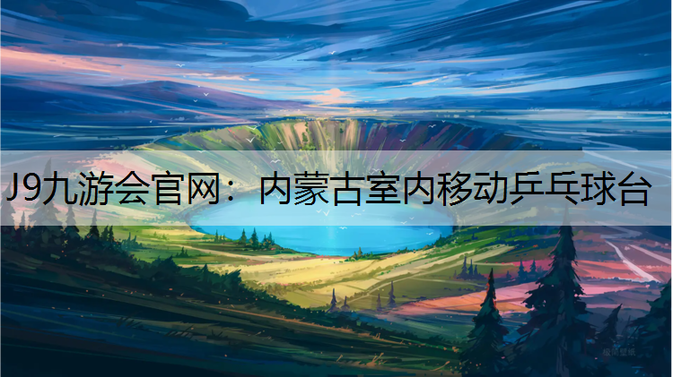 内蒙古室内移动乒乓球台
