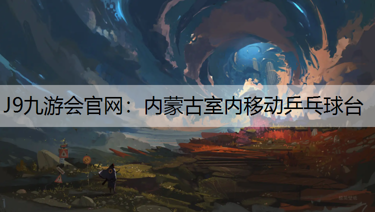 内蒙古室内移动乒乓球台