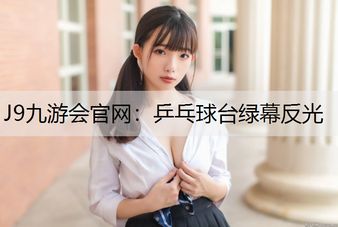 乒乓球台绿幕反光