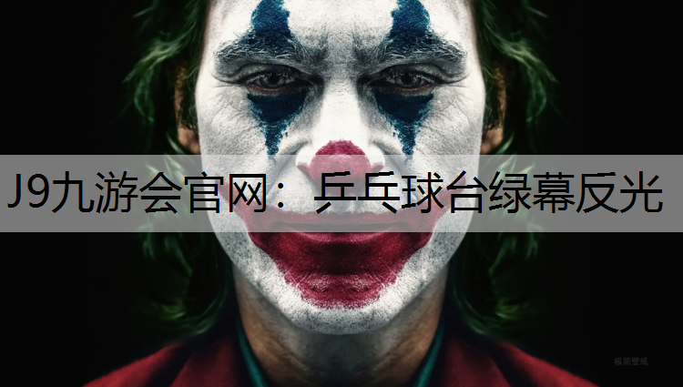 乒乓球台绿幕反光