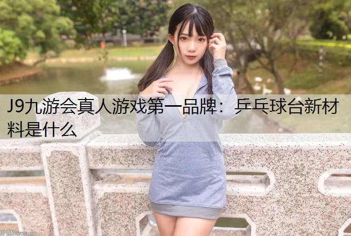 乒乓球台新材料是什么