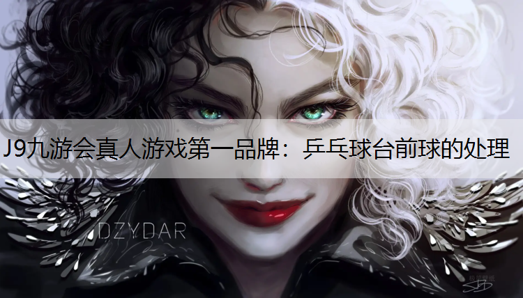 乒乓球台前球的处理