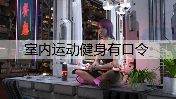 室内运动健身有口令