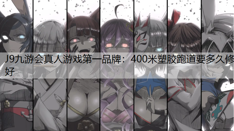 400米塑胶跑道要多久修好 400米塑胶跑道要多久修好