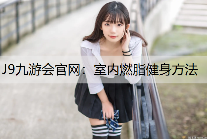 室内燃脂健身方法