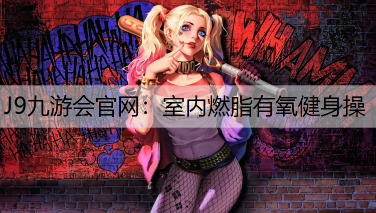 室内燃脂有氧健身操