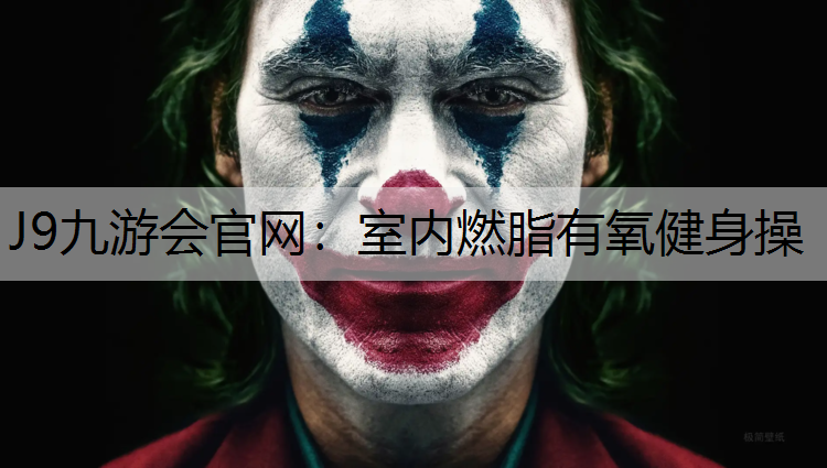 室内燃脂有氧健身操