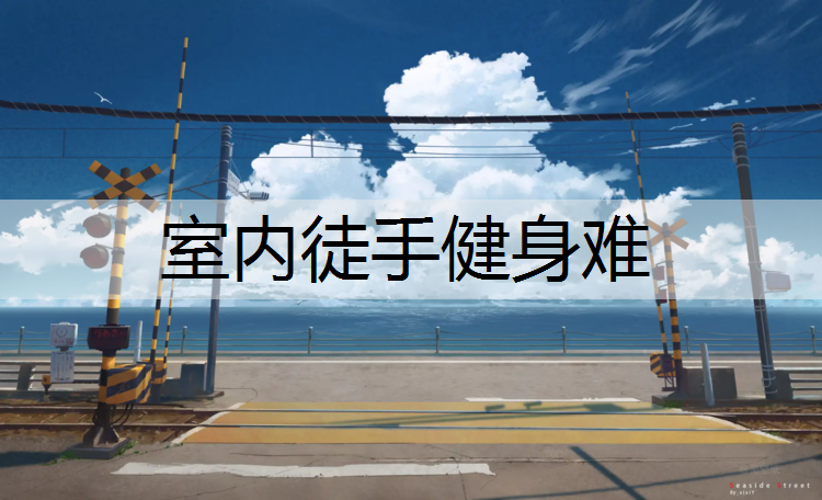 室内徒手健身难