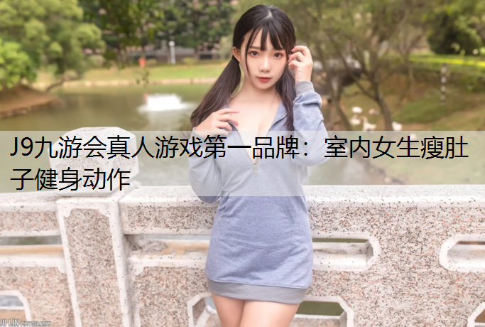 室内女生瘦肚子健身动作