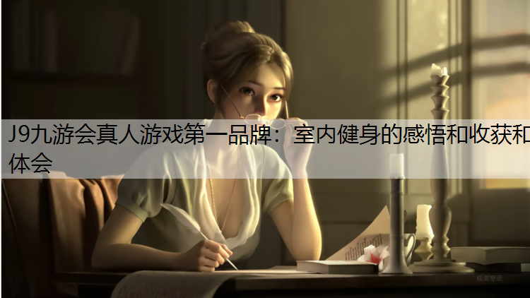 室内健身的感悟和收获和体会