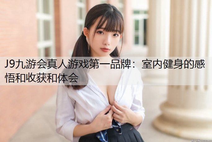 室内健身的感悟和收获和体会