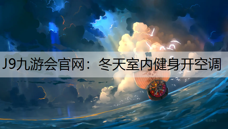 冬天室内健身开空调
