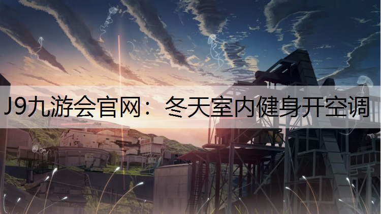冬天室内健身开空调