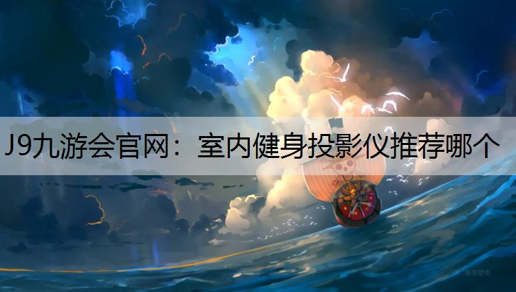 室内健身投影仪推荐哪个