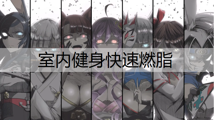 室内健身快速燃脂